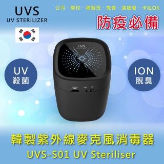 【UV STERILIZER】麥克風消毒除臭器(UVS-S01)