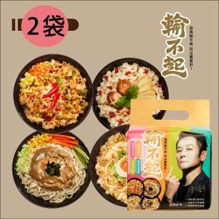 【輸不起】乾拌麵四合一綜合包2袋(乃哥代言)