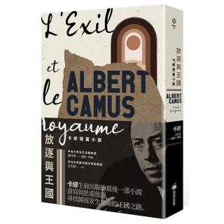 放逐與王國：卡繆短篇小說