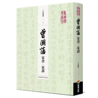 曾國藩家書•家訓（收錄信札手跡）