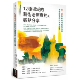 12種場域的藝術治療實務與觀點分享