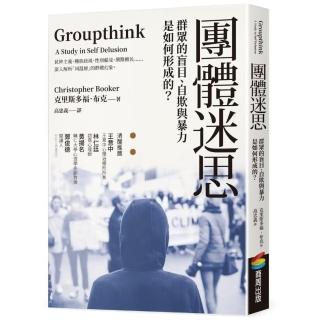 團體迷思：群眾的盲目、自欺與暴力是如何形成的？
