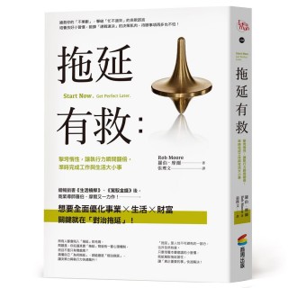 拖延有救：擊垮惰性，讓執行力瞬間翻倍，準時完成工作與生活大小事