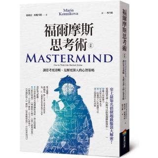 福爾摩斯思考術（改版）：讓思考更清晰、見解更深入的心智策略