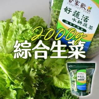 【合家歡 水耕蔬菜】綜合蔬菜包 兩公斤(八包組 250克/包)