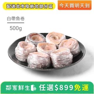 【鄰家鮮生】任選滿899出貨 -  白帶魚卷1包(500g ±10%/包)