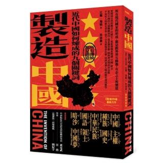 製造中國：近代中國如何煉成的九個關鍵詞
