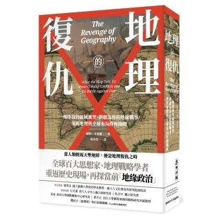 地理的復仇：一觸即發的區域衝突、劃疆為界的地緣戰爭，剖析地理與全球布局終極關鍵