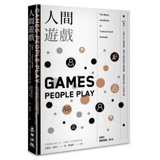 人間遊戲：「PAC模型」☆ 36種日常心理遊戲，洞悉人的性格與心理狀態，迅速和各種人有效地互動