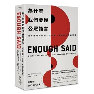 為什麼我們要懂公眾語言：公民教育的核心，從思辨、論述到說服的藝術（新封面版）