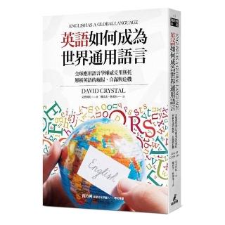 英語如何成為世界通用語言？全球應用語言學權威克里斯托，解析英語的崛起、自滿與危機