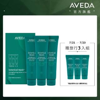 【AVEDA】花植結構重鍵精華三件組 100mlx3