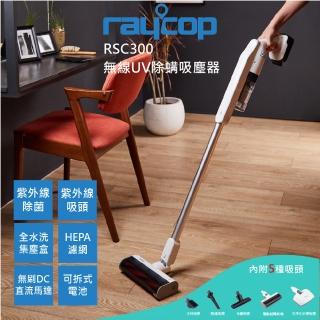 【Raycop】RSC300 無線UV除螨吸塵器