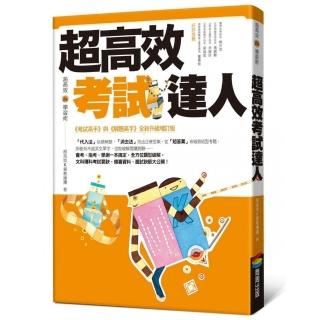 超高效考試達人