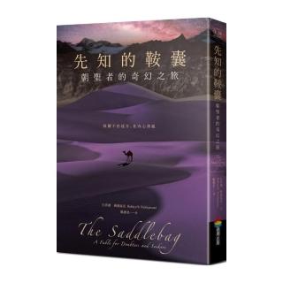 先知的鞍囊：朝聖者的奇幻之旅