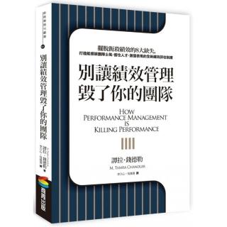 別讓績效管理毀了你的團隊