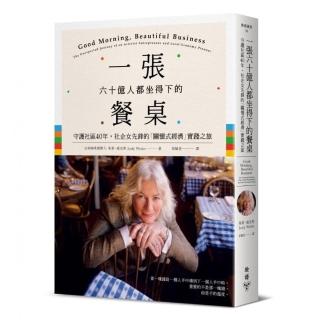 一張六十億人都坐得下的餐桌：守護社區40年，社企女先鋒的「關懷式經濟」實踐之旅