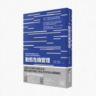 動態危機管理（終極增修版）：當無法預測的衝擊接二連三，你需要360度的實用管理對策！