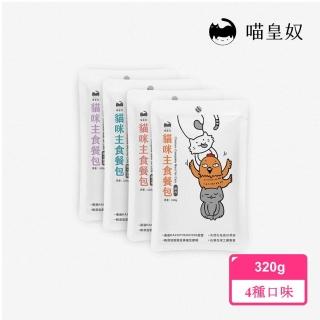 【Meow Servant 喵皇奴】喵皇奴｜貓咪主食餐包320gx8入(首創20項營養檢驗)