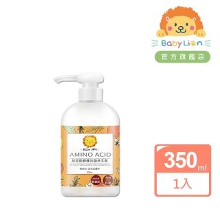 【獅子寶寶】胺基酸修護抗菌洗手露(350mL)敏弱肌適用 有效抗菌99.9% 大人小孩都可用