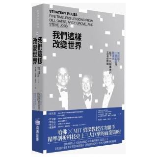 我們這樣改變世界：賈伯斯、比爾蓋茲與葛洛夫給下一代創業者的五堂必修課