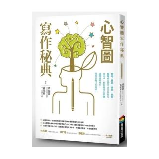 心智圖寫作秘典