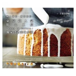 職人親授，簡單烘焙！東京超人氣點心工房「dans la nature」獨家食譜美味公開