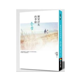 凝望浮光的季節：春雪