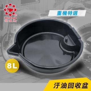 【狼頭牌】汙油回收盆-8L(汙油盆／廢油盆)