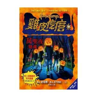 雞皮疙瘩10：萬聖夜驚魂