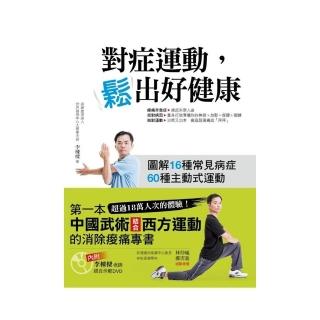 對症運動，鬆出好健康
