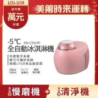 【Frigidaire 富及第】-5度C全自動冰淇淋機 18oz(FKI-C551FP蜜糖粉/FKI-C552FG清新綠)