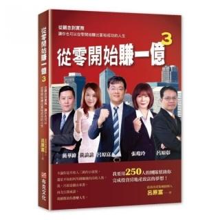 從零開始賺一億3：從觀念到實務讓你也可以從零開始賺出富裕成功的人生