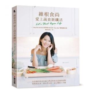 維根食尚，愛上蔬食新纖活 全植物飲食計畫＋New Me勻體運動指導
