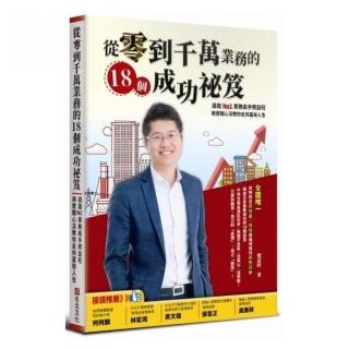 從零到千萬業務的18個成功祕笈：遠雄No1業務高手邢益旺，用實戰心法教你走向富裕人生