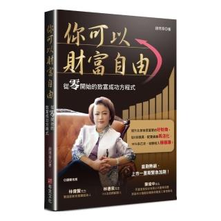 你可以財富自由：從零開始的致富成功方程式
