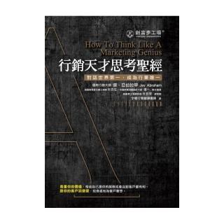 行銷天才思考聖經