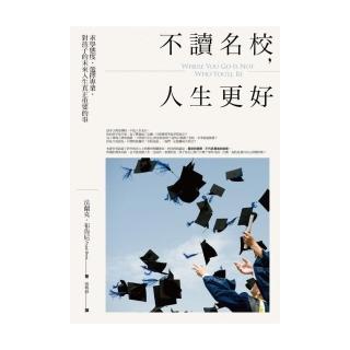 不讀名校，人生更好：求學態度、選擇專業，對孩子的未來人生真正重要的事