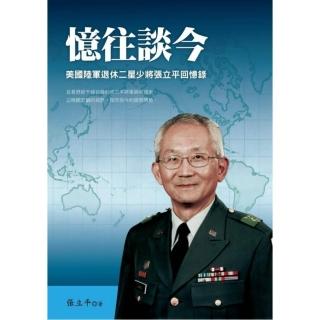 憶往談今：美國陸軍退休二星少將張立平回憶錄