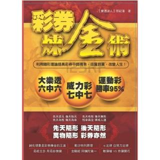 彩券煉金術：利用隨形理論提高彩券中獎機率，由貧到貴，改變人生！