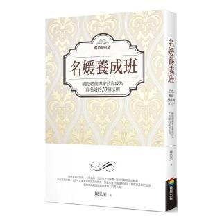 名媛養成班 （暢銷增修版）