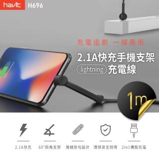 【Havit 海威特】2.1A快充手機支架lightning數據傳輸充電線1M(快充/LIGHTNING/手機支架/充電線/H696)