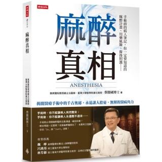 麻醉真相：手術前的病人筆記，你一定要知道的麻醉計畫、用藥風險、術後照護…