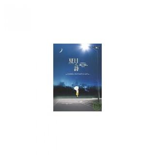 夏日之詩