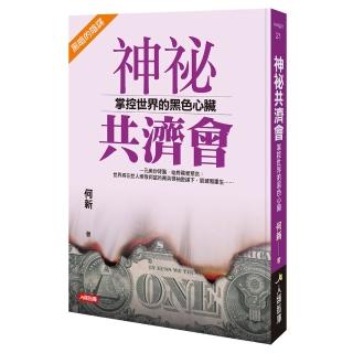 【人類智庫】神祕共濟會–掌控世界的黑色心臟(insight)