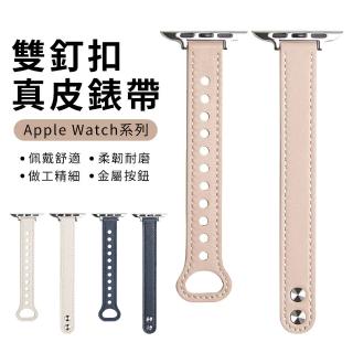 【YUNMI】Apple Watch Series 7/6/5/4/3/2/1/SE 通用 雙釘扣真皮錶帶 替換錶帶 iwatch腕帶