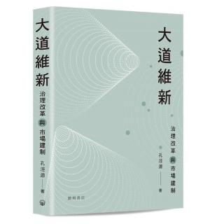 大道維新：治理改革與市場建制