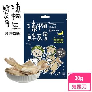 【凍物鮮友會】鬼頭刀老大-30g(凍乾零食、原肉零食健康零負擔、犬貓零食、在地鬼頭刀、寵物零嘴)