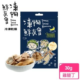 【凍物鮮友會】雞腿丁寶寶-30g(凍乾零食、原肉零食健康零負擔、犬貓零食、在地食材、寵物零嘴)