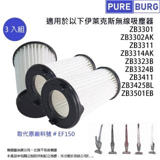 【PUREBURG】伊萊克斯Electrolux適用EF150完美管家無線吸塵器 副廠集塵濾網ZB3301 ZB3302AK  ZB3314AK